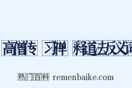 高僧传·习禅·释道法反义词是什么意思的图片